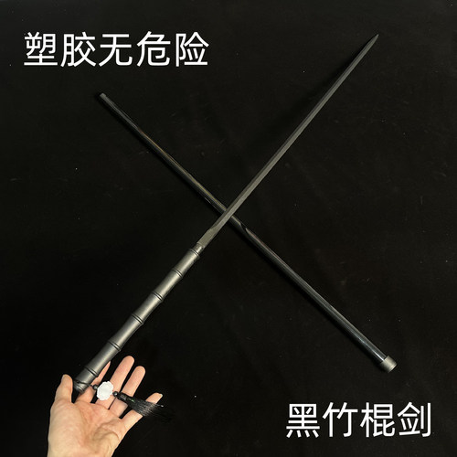 高强度塑胶玩具竹节棍剑
