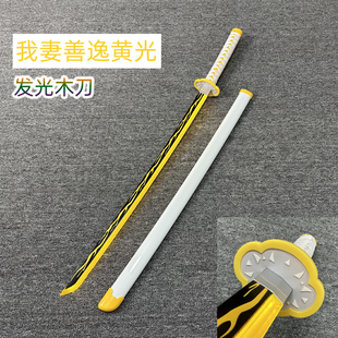 鬼灭之刃我妻善逸日轮刀时透无一郎富冈义勇炭治郎可发光木刀cos