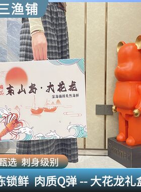 东山岛花龙虾5斤特大澳洲龙虾活冻水产青龙虾冷冻深水虾海鲜礼盒