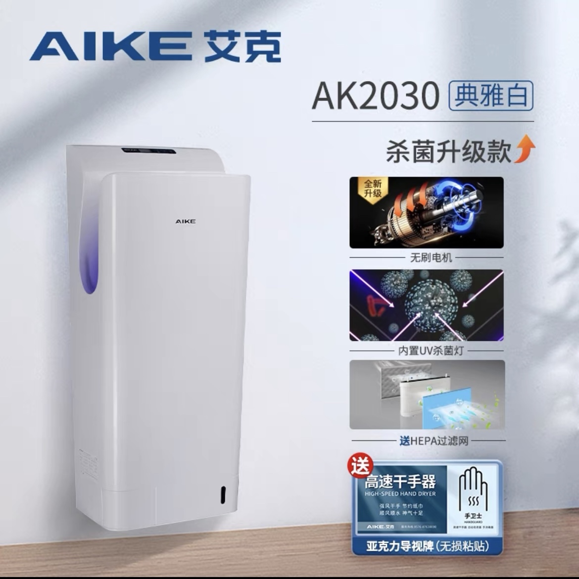 艾克AIKE干手器AK2005H烘手机AK2006H自动感应AK2035吹风AK2632