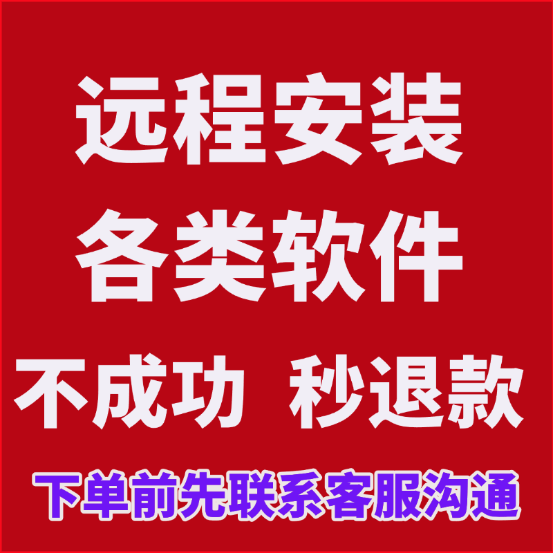 【远程代安装】各类软件电脑清理设计素材/源文件