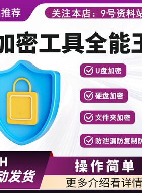 加密工具全能王U盘硬盘文件加密防泄漏防复制防删除操作简单