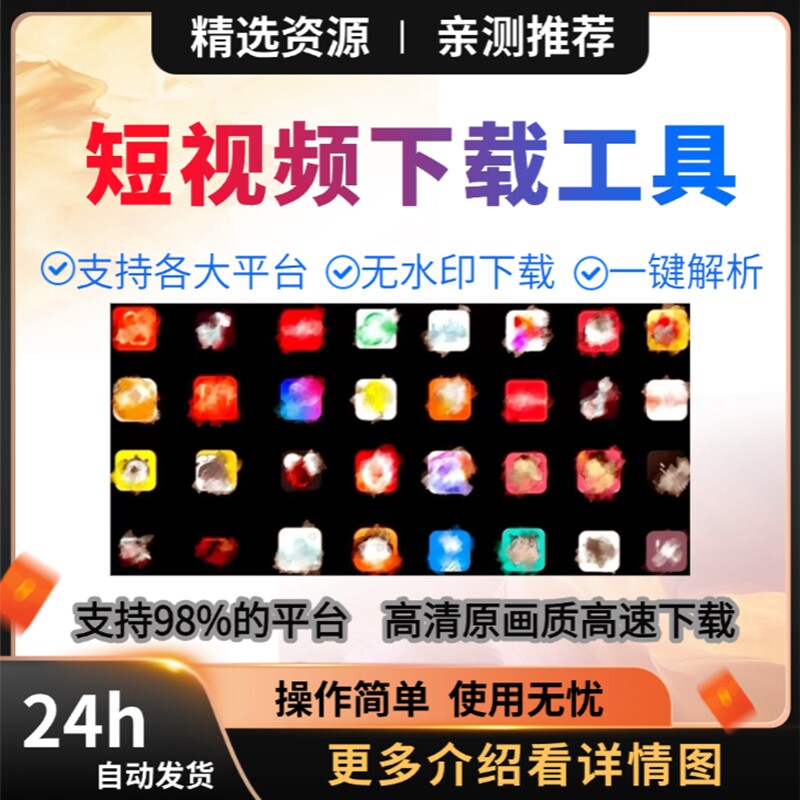 多平台短视频批量下载器无水印高速解析支持主流网站素材提取