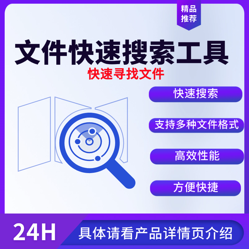 文件快速搜索工具支持多种格式快速定位搜索文件高效便捷