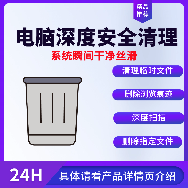 电脑深度安全清理系统瞬间干净丝滑清缓存文件注册表网页浏览痕迹 - 实物图