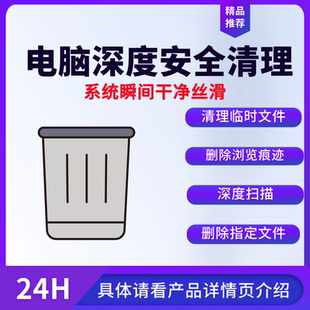 电脑深度安全清理系统瞬间干净丝滑清缓存文件注册表网页浏览痕迹