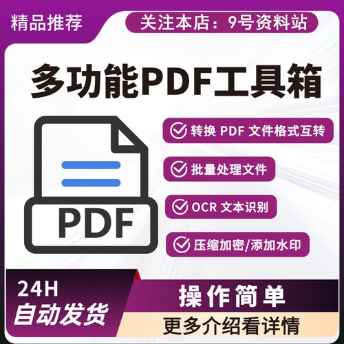 多功能PDF工具箱转换格式批量处理文件 OCR文本识别压缩加密