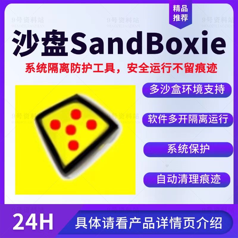SandBoxie沙盒系统隔离设计素材/源文件