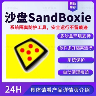 SandBoxie沙盒系统隔离防护工具软件多开隔离运行安全不留痕迹