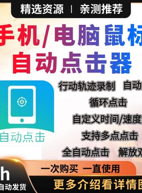 手机电脑鼠标自动点击器循环录制点击工具解放双手自动执行