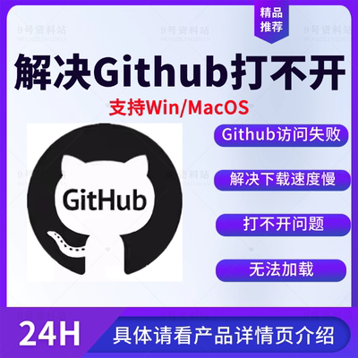 解决GitHub打不开问题访问失败下载速度慢加载错误支持win/MacOS