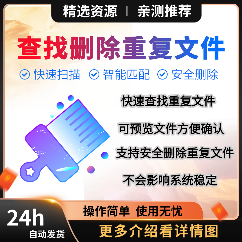 快速查找删除重复文件工具智能匹配安全删除重复文件