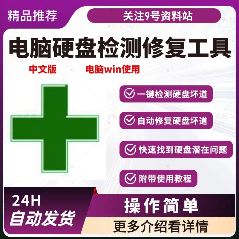 电脑硬盘检测修复工具支持Win设计素材/源文件
