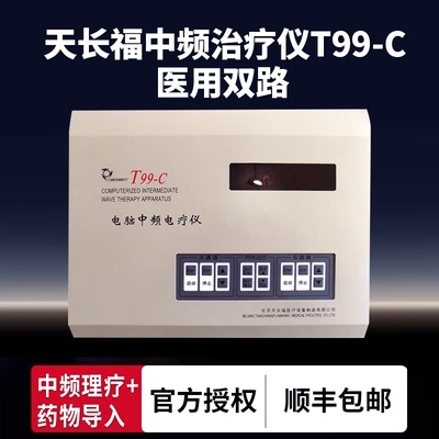 天长福电脑中频电疗仪T99-C