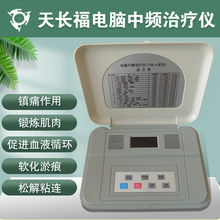 天长福T99-A中频电疗仪电脑中频治疗仪器药物导入理疗仪器透热型