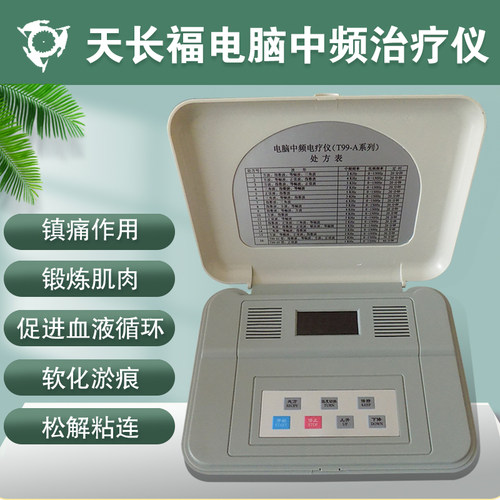 天长福中频治疗仪T99-A可加热