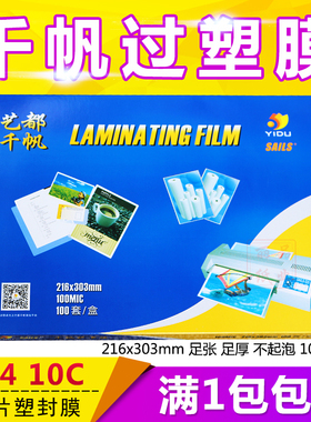 正品千帆过塑膜A4 10C 护卡膜/封塑膜 100mic 相片 过胶纸 资料膜