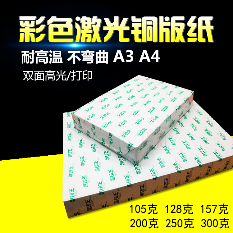 A3 A4¼¤¹âͰæÖ½128¿Ë157g 250¿Ë300gË«Ãæ¸ß¹â²ÊÉ«´òÓ¡²Ê¼¤Ö½ÏàÖ½