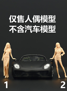 【海叔】1:64宅男女神性感美女车模微缩模型1:43树脂小人偶 A362
