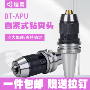 APU13 APU16 自紧式 钻头刀柄加硬金爪刀柄 BT30 钻夹头刀柄