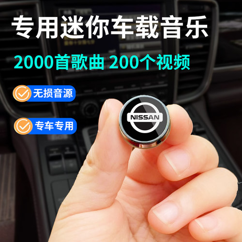 适用于日产车载音乐U盘MP3高品质