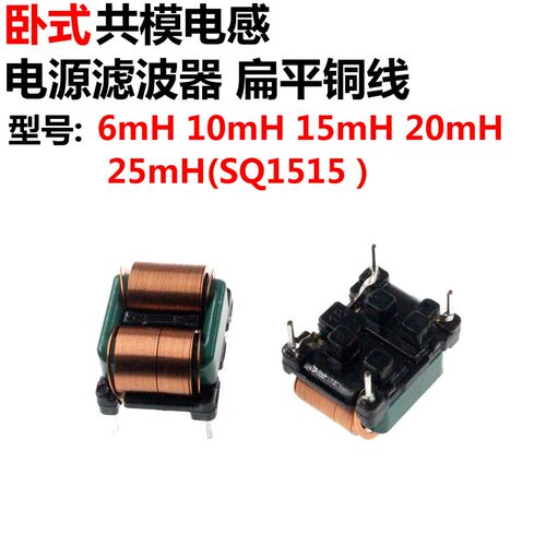 SQ1515 卧式 10mH 15mH 20mH 25mH 电源滤波器 共模电感