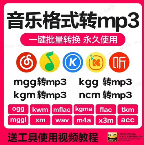 酷狗Q音乐网易kgm kgg flac mgg ncm kgma 转mp3音乐格式转换器