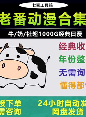 【自动发货】1969老番动画高清动漫大合集收藏新番老番日本2025