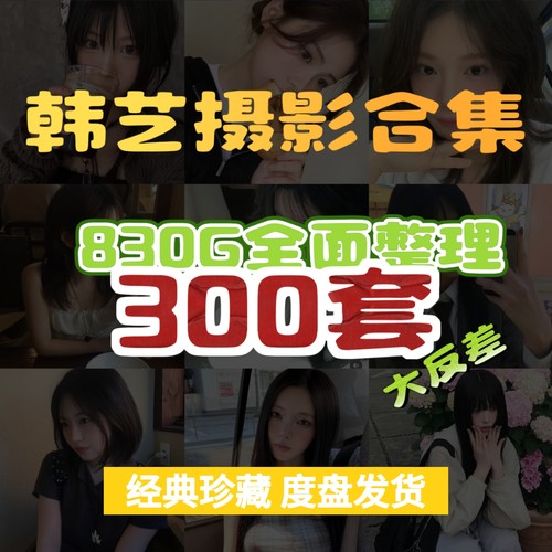 韩国人气偶像艺术摄影反差写真高清网红作品人像拍摄学习素材合集