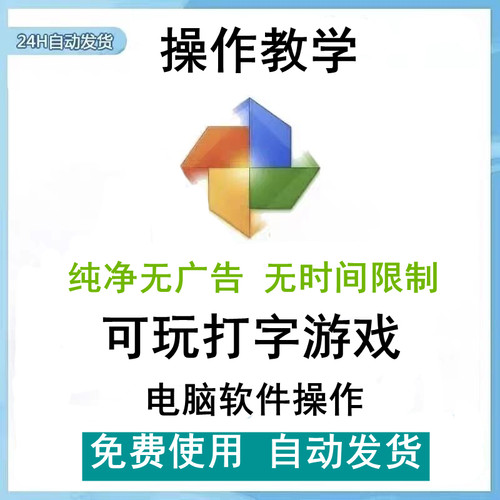电脑学习打字软件打字游戏打字通速成盲打练习少儿编程金山打字通