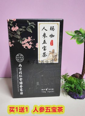 买1送1老公茶玛卡人参五宝茶盒装150克熬夜男南京同仁堂绿金家园