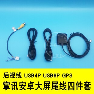 倒车后视线四件套新 USB线 线材包GPS天线 安卓导航仪掌讯鼎微公版