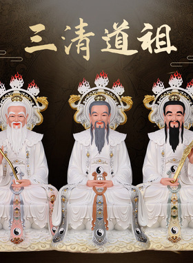 一品天承三清像太上老君祖师爷元始道德灵宝天尊白衣道祖供奉摆件