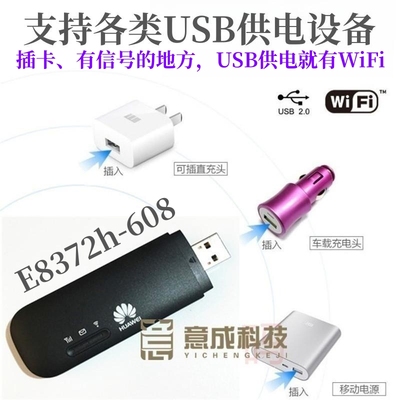 华为E8372h-608USB车载随身WiFi