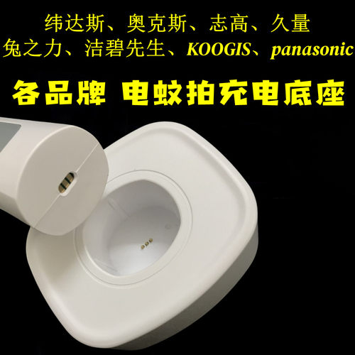 电蚊拍充电器底座纬达斯榄菊志高