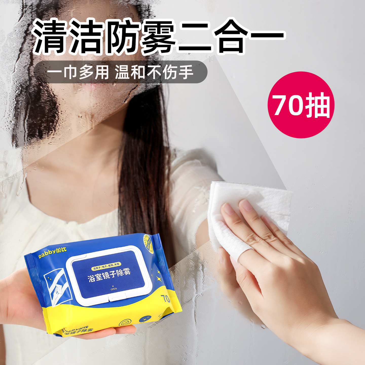 日式浴室镜面湿巾二合一清洁除雾