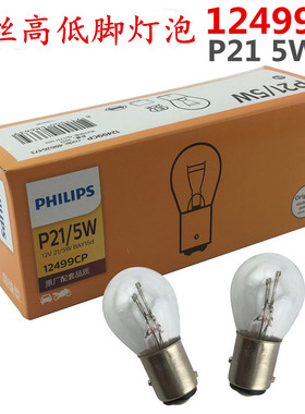12499 12VP21/5W汽车叉车 转向灯倒车灯 双丝高低脚 刹车灯灯泡