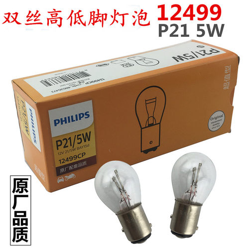 12499 12VP21/5W汽车叉车 转向灯倒车灯 双丝高低脚 刹车灯灯泡