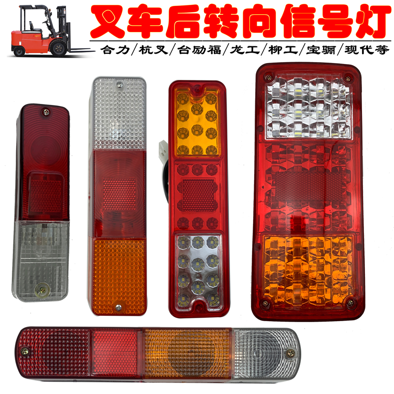 夏利叉车/合力农用车总成后尾灯