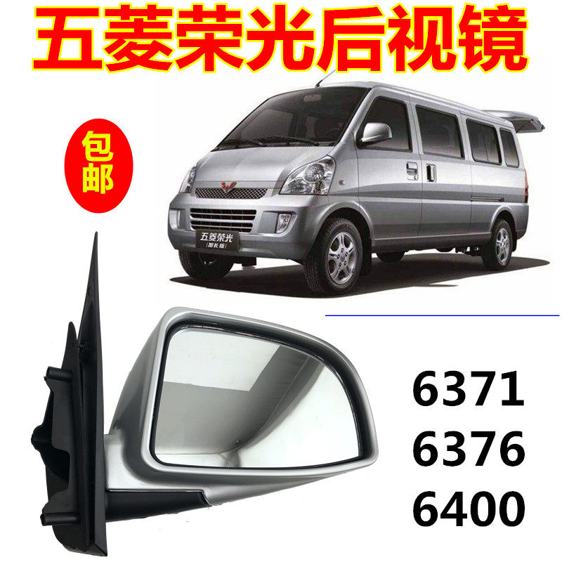 五菱荣光之光扬光面包车微信车6371/6407/6376倒车镜后视镜反光镜