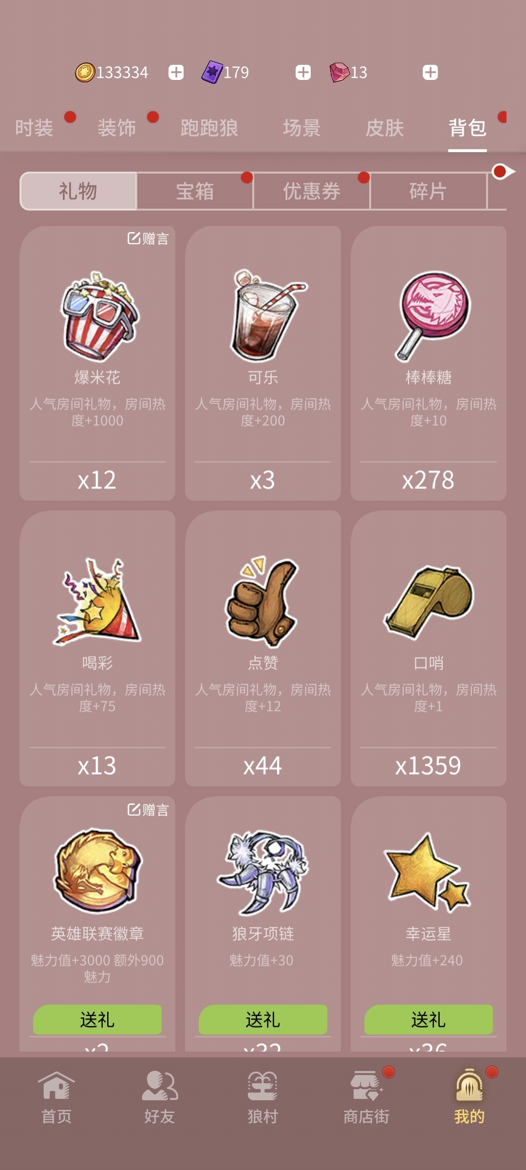 网易狼人杀礼物人气礼物 29/
