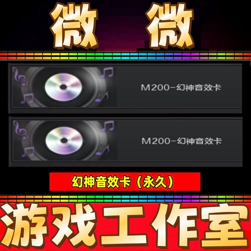 CF绝版幻神音效卡永久 非幻神M200宠儿黄忠周瑜青鹤冠军之幻皮肤