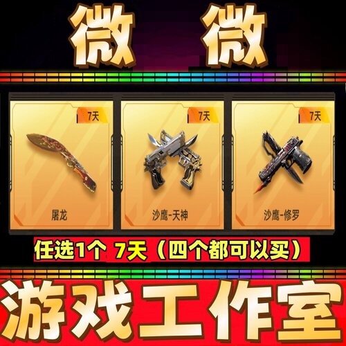 穿越火线CF英雄武器屠龙7天/沙鹰修罗7天/沙鹰天神7天 不是永久