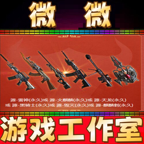 CF源-黑骑士火麒麟AK雷神M4天龙AWM毁灭大炮麒麟刺永久秒冲