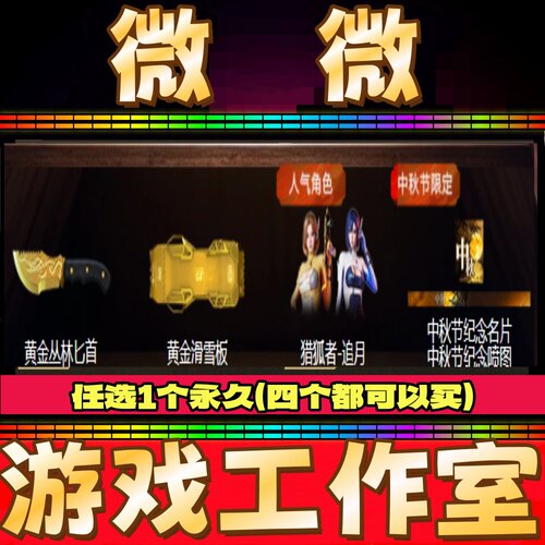 CF黄金丛林匕首/黄金滑雪板/猎狐者-追月/中秋节纪念名片喷图永久
