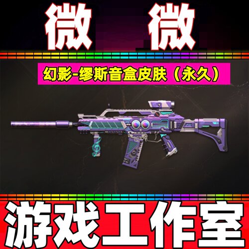 CF幻影-缪斯音盒皮肤永久 非G36C幻影破浪逐光墨子聚变皮肤音效卡