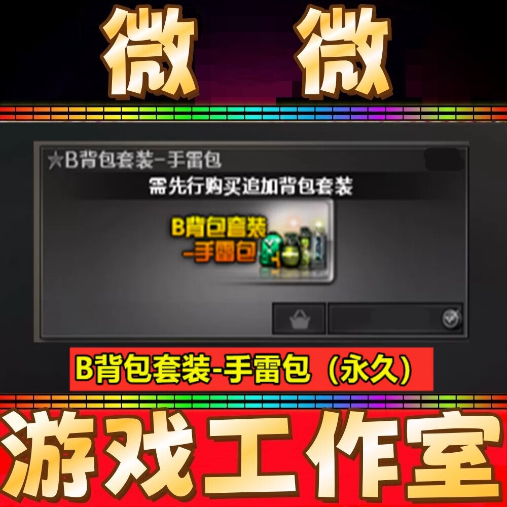 CF绝版B背包套装-手雷包永久 不是6/7号背包烟雾头盔闪光镜永久