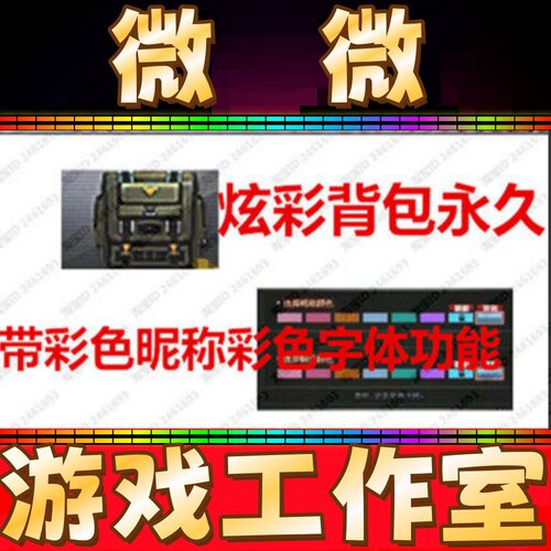 【微微现货】CF炫彩背包永久 带彩色昵称+彩色字体功能永久秒冲