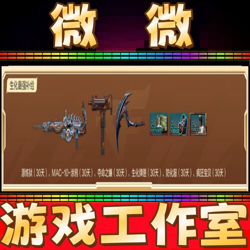 CF源炼狱+MAC-10涂鸦+生化弹夹+防化服+疯狂宝贝+夺命之镰 各30天