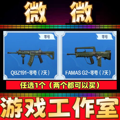 CF绝版QBZ191-零号7天/FAMAS G2-零号7天 非萨维奇110-零号永久